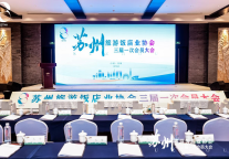 苏州市旅游饭店业协会三届一次会员大会暨换届大会圆满召开