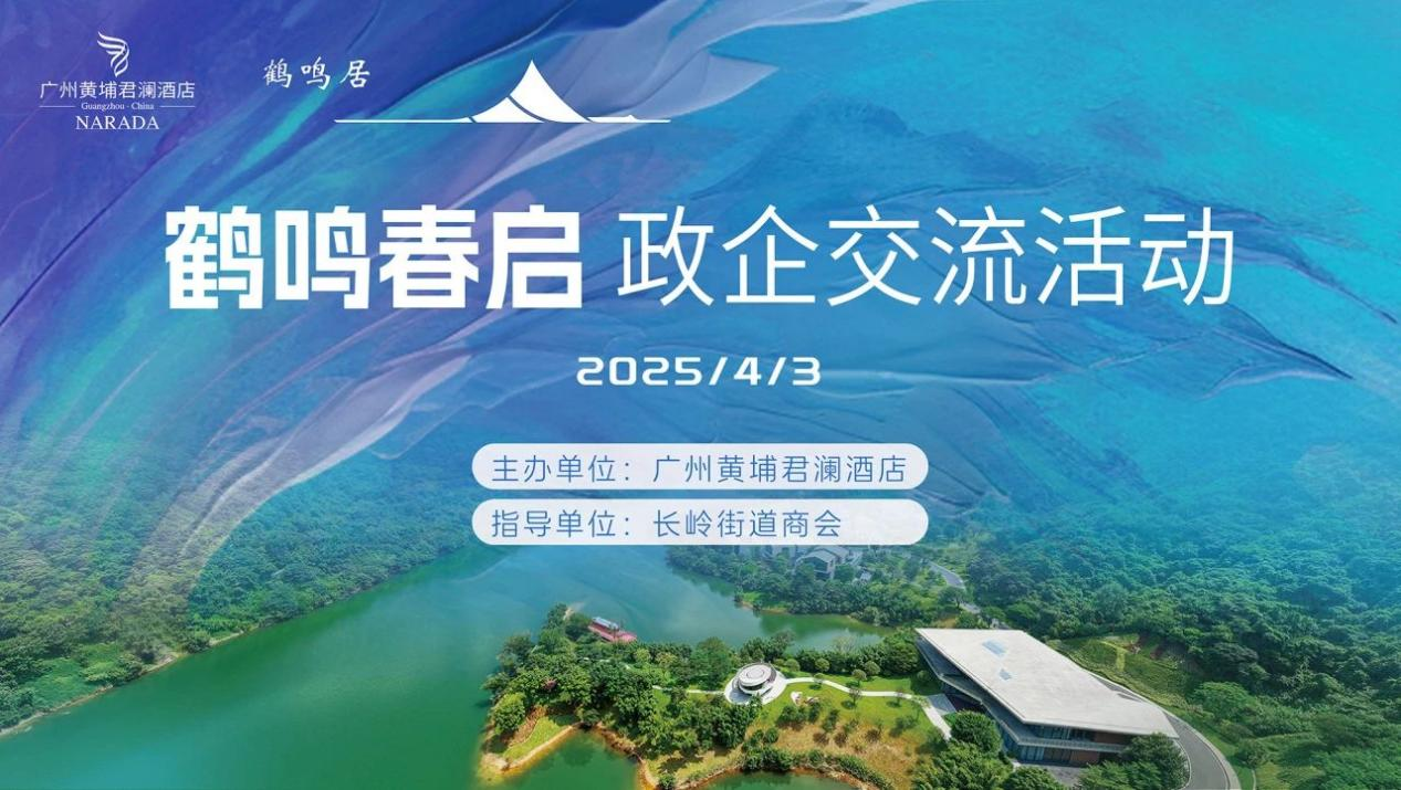 政企同心——广州黄埔君澜酒店2025年鹤鸣春启政企交流活动圆满结束