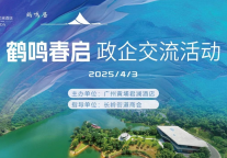 政企同心——广州黄埔君澜酒店2025年鹤鸣春启政企交流活动圆满结束