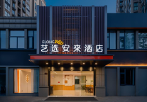艺选安來酒店再开5家新店，轻中端赛道持续拓张