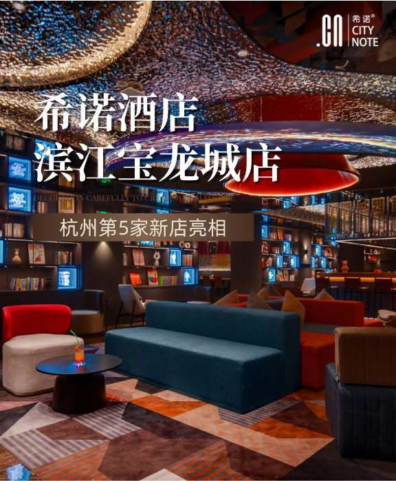 希诺酒店杭州第五店！滨江宝龙城店正式亮相，奥体商圈添轻奢新选择