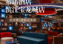 希诺酒店杭州第五店！滨江宝龙城店正式亮相，奥体商圈添轻奢新选择