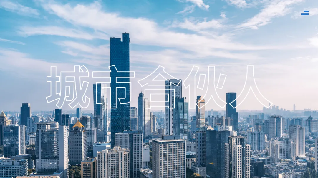 城市合伙人的奋斗篇章——成为一方诸侯