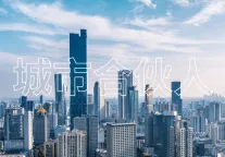 城市合伙人的奋斗篇章——成为一方诸侯