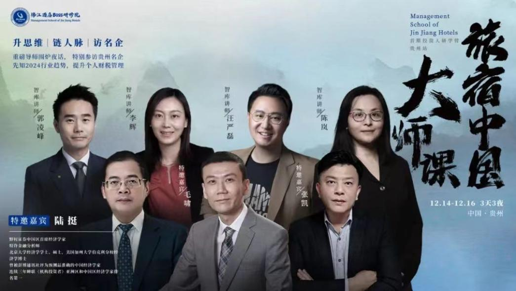 锦江酒店Boss研修院首期投资人研学营开班，推动酒旅业高质量发展