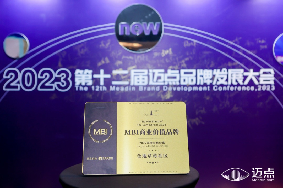 草莓NEWS | 金地草莓社区荣获迈点“2022年度MBI商业价值品牌”奖项