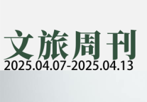 文旅部提示赴美旅游风险；安徽文旅投集团登记成立 | 文旅周刊