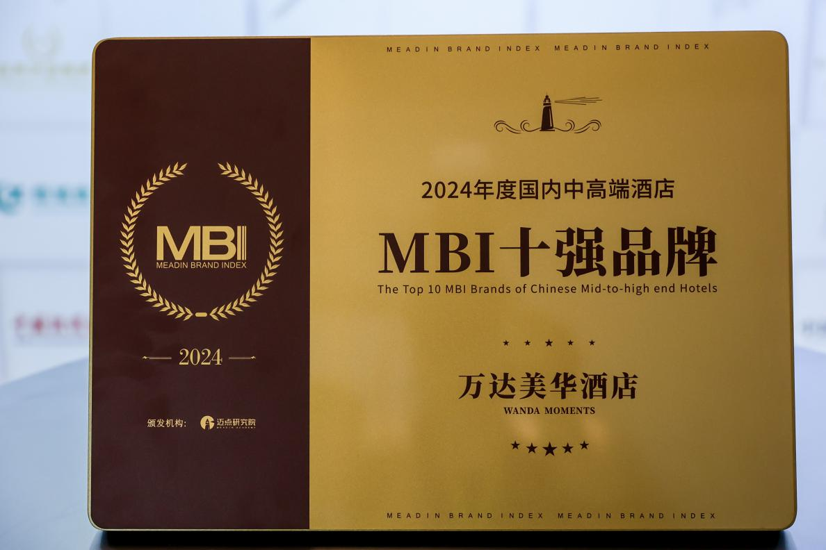 万达美华酒店荣登迈点MBI2024年度国内中高端酒店十强
