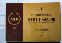 万达美华酒店荣登迈点MBI2024年度国内中高端酒店十强