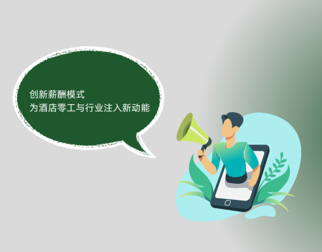 首推客房周结：助力最勤劳动者兜里有钱，眼里有光