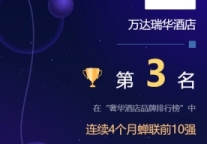 万达瑞华酒店连续4个月蝉联MBI奢华酒店品牌榜前十