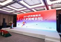 200+高星酒店总经理，汇聚一堂！2024乔邦高层次人才发展论坛圆满落幕！（附独家报告、峰会视频回放）