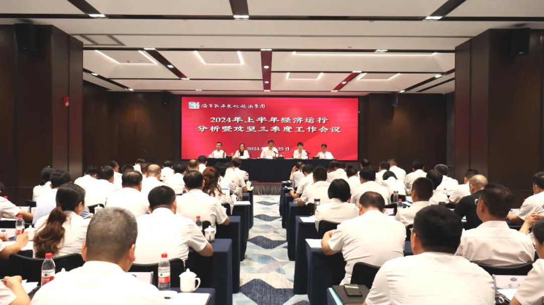 孔子文旅集团召开2024年上半年经济运行分析暨攻坚三季度工作会议