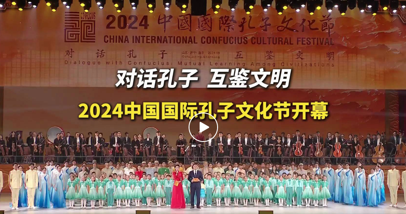 2024中国国际孔子文化节在曲阜尼山开幕