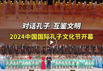 2024中国国际孔子文化节在曲阜尼山开幕