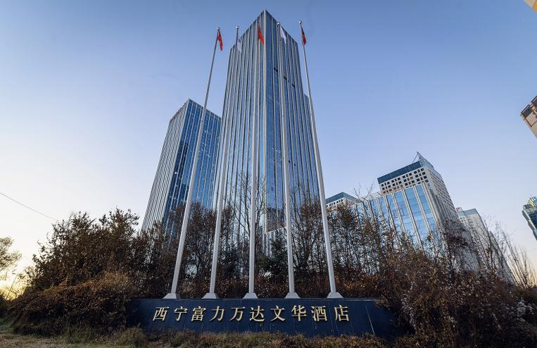 西宁富力万达文华酒店邀您共享年终尾牙盛宴