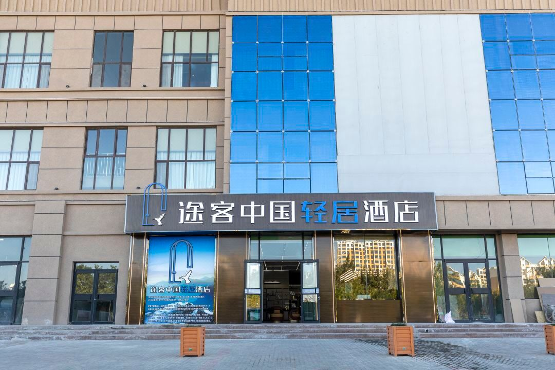 新店开业，途客中国轻居酒店玉门铁人大道店