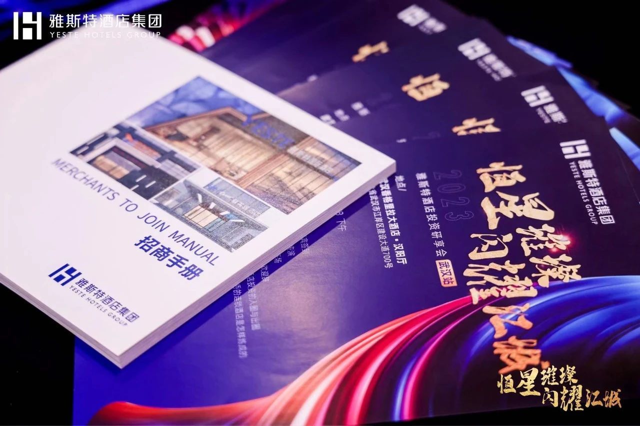 “恒星璀璨·闪耀江城”雅斯特武汉研享会揭开中国中档酒店投资入局之道