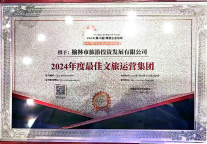 榆林旅投荣获第八届博鳌企业论坛“2024年度最佳文旅运营集团”奖