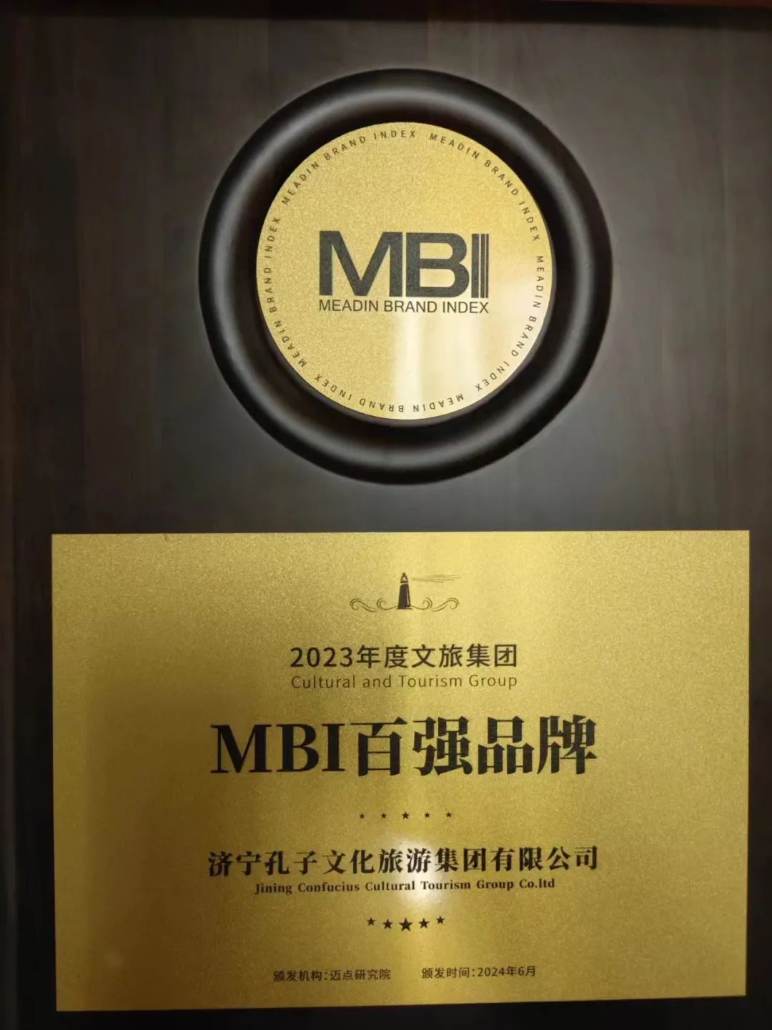济宁孔子文旅集团荣获“2023年度文旅集团MBI百强品牌”