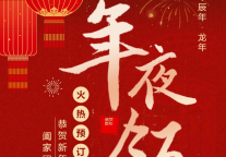雅阁酒店集团|吉时家宴宴启新岁，2024年夜饭火热预定中