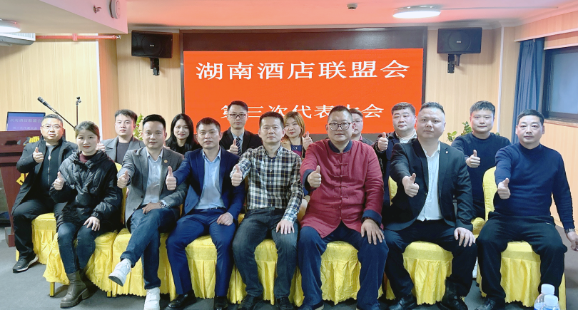 湖南酒店联盟会成功举办第三次代表大会 推进行业互助与合作新篇章