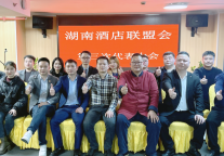 湖南酒店联盟会成功举办第三次代表大会 推进行业互助与合作新篇章