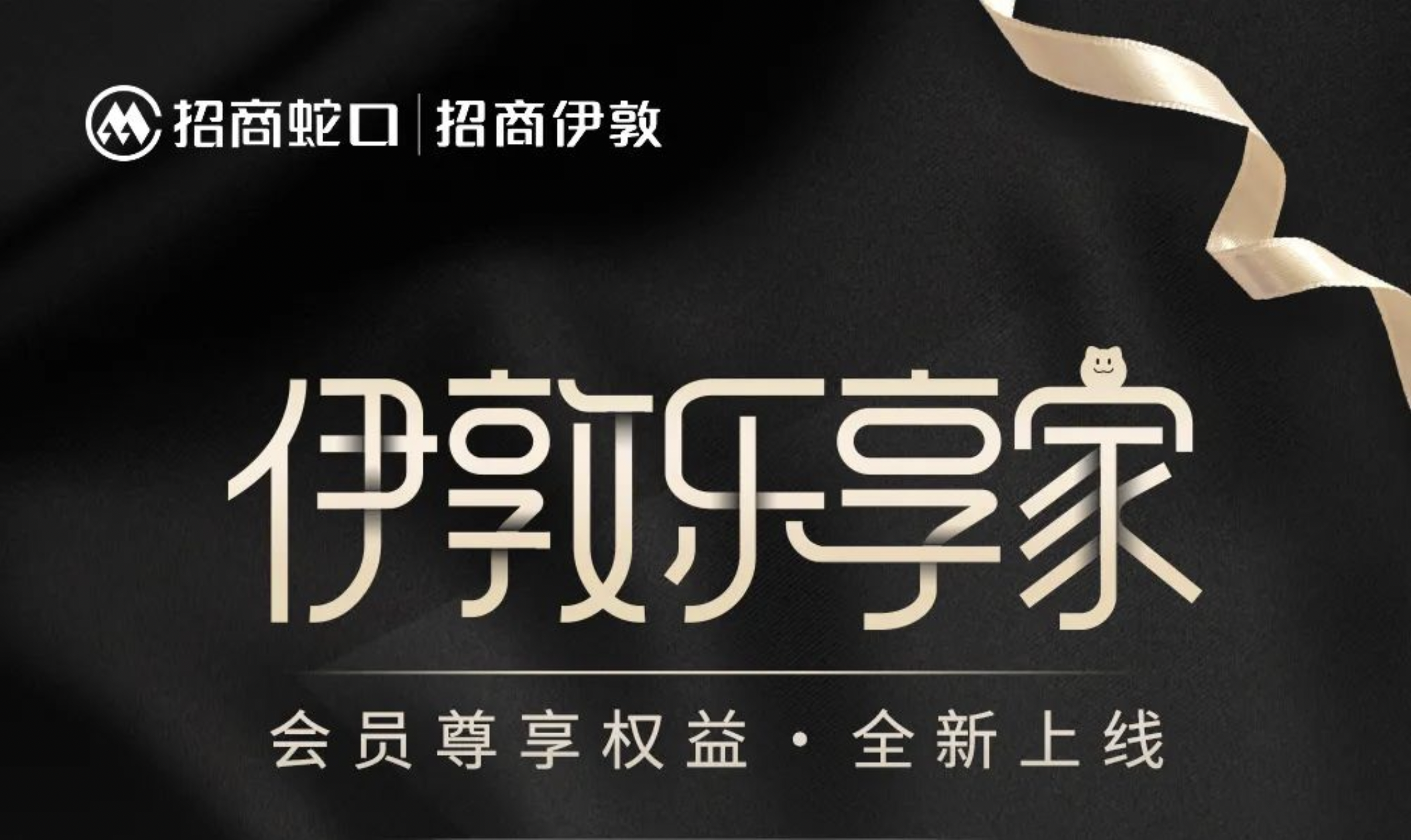 招商蛇口旗下招商伊敦会员体系创新发布，行业同质化竞争迎破局之道