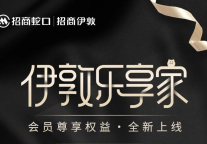 招商蛇口旗下招商伊敦会员体系创新发布，行业同质化竞争迎破局之道