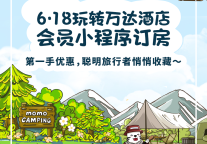6·18万达酒店小程序订房攻略，收藏万达美华酒店的第一手优惠