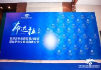 2024拉萨“新文旅·新发展”系列活动乃仓系列品牌发布会项目签约仪式文旅招商引资推介暨首届乃仓·红屋论坛