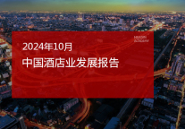 2024年10月中国酒店业发展报告