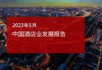 2023年5月中国酒店业发展报告