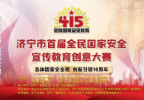 济宁孔子文旅集团荣获“济宁市首届全民国家安全宣传教育创意大赛”多个奖项