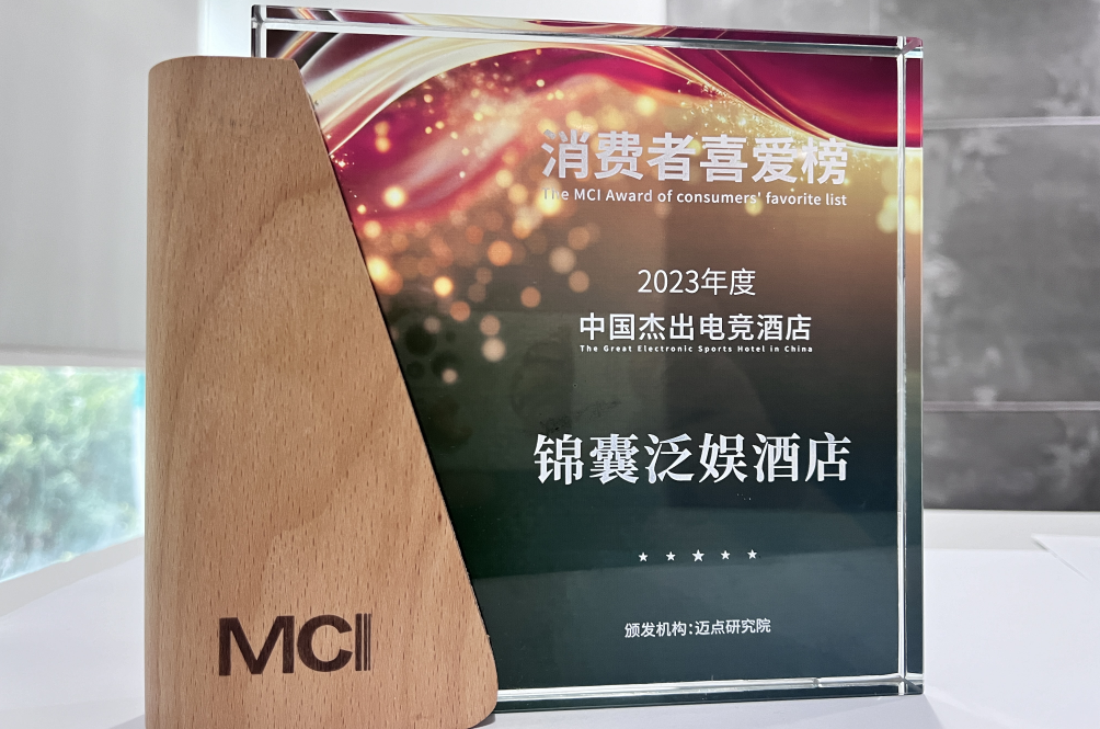 锦囊泛娱酒店拿下“2023年中国杰出电竞酒店"奖项殊荣！
