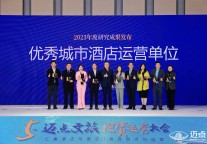 2023年度酒店行业研究成果发布