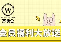 @万澳会会员看过来，这次活动玩很大？！