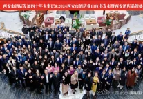西安市酒店发展四十年大事记&2024西安市酒店行业发展白皮书发布暨西安酒店品牌盛典