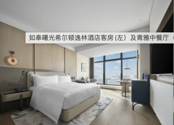 江苏如皋首家希尔顿逸林酒店开业