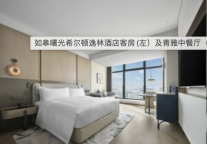 江苏如皋首家希尔顿逸林酒店开业