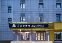 新店速递｜白玉兰（商务）酒店昆山张浦恒隆广场店——新店开业