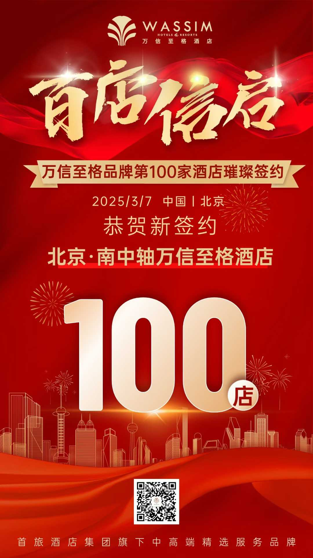 百店「信」启丨万信至格酒店品牌全国第100家酒店璀璨签约！