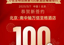 百店「信」启丨万信至格酒店品牌全国第100家酒店璀璨签约！