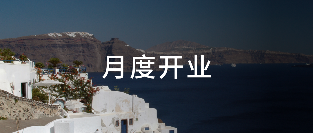 8月新开业173家酒店，中端酒店、中高端酒店齐头并进
