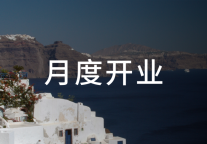 8月新开业173家酒店，中端酒店、中高端酒店齐头并进