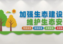 四部门联合印发意见：进一步加强生态文化建设