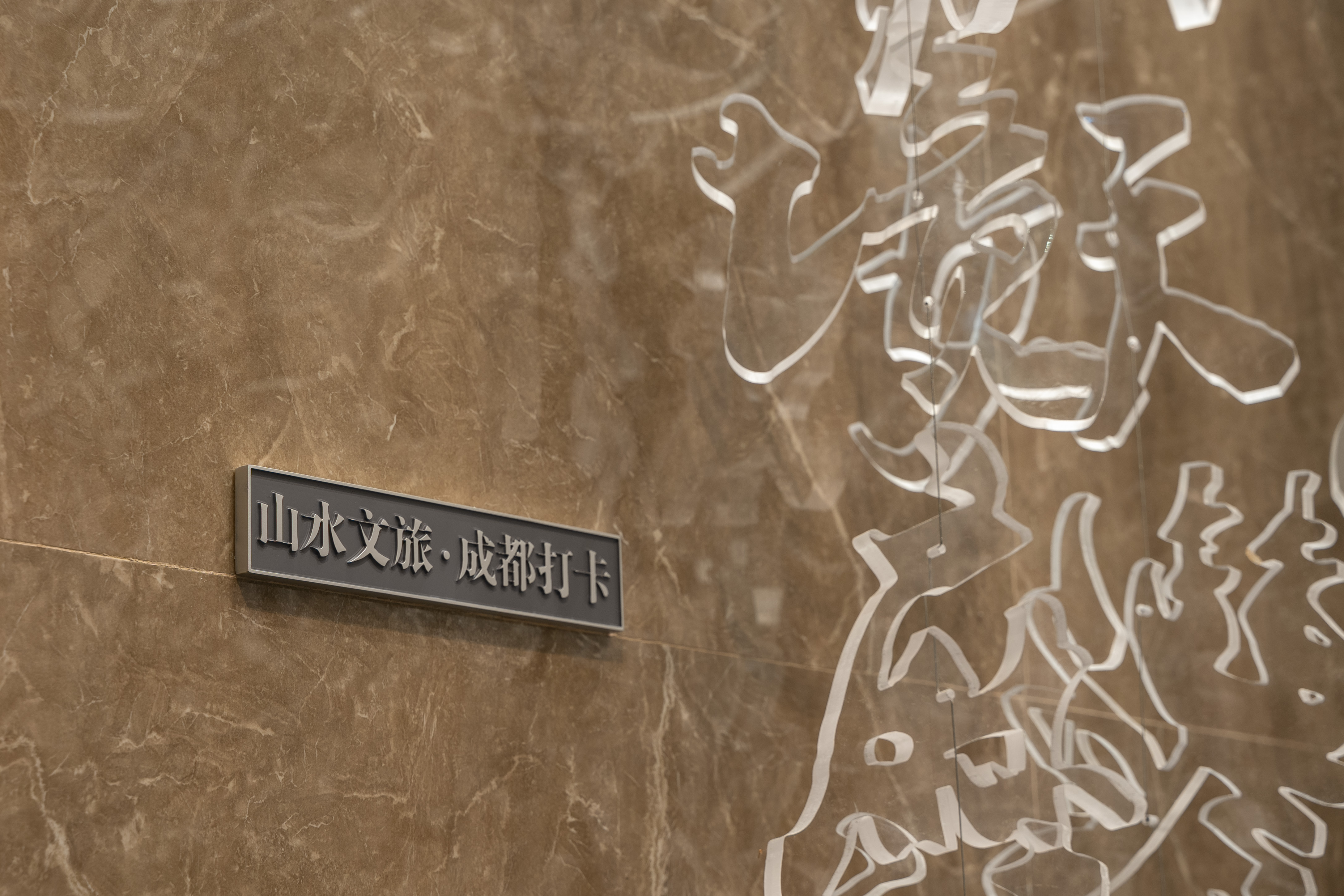 成都天府广场店文旅打卡标识.jpg