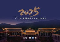 君澜·飞龙山庄 | 2024君澜总经理年度工作会议圆满举办完成