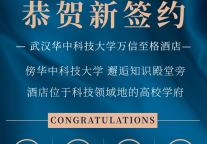 武汉华中科技大学万信至格酒店顺利签约