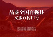 品鉴全国百强县文旅宣传口号（上篇）